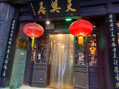 -天兴居(鲜鱼口街店)