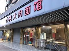 门面-小龙大肉面馆