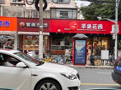 -苹果花园(昌里东路店)