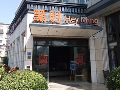门面-黑明餐厅(白鹭洲店)