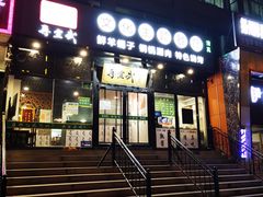 门面-再宣武文化主题餐厅·清真