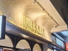 -二楼老店重庆鸡公煲(真光路店)