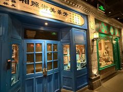 -北平楼·烤鸭·北京菜(牡丹园店)