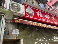-覃肥叔桂林米粉(粮道街店)