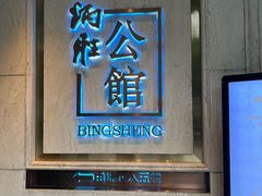 -炳胜公馆(珠江新城店)