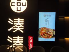 门面-湊湊火锅·茶憩(世博大道店)