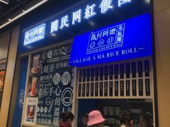 门面-眷村阿嬷(华润万象城店)