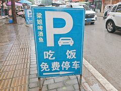 -梁姐啤酒鱼(兴坪古镇店)