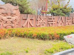 -木塔寺遗址生态公园