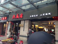 -熙盛源(滨湖万达店)