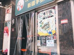 门面-巴依家新疆手抓饭(菱角湖万达店)