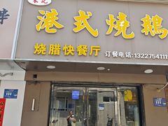 -宋记港式烧鹅(星火路店)