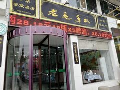 门面-老毛手抓·盐池滩羊非遗手抓(宁夏总店)
