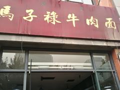 门面-兰州马子禄牛肉面(文景公园店)