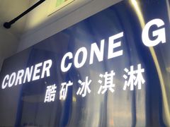 -CORNER CONE GELATO酷矿手作霜淇淋(南头古城店)