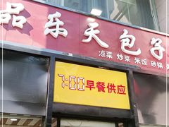 门面-品乐天包子(凤一店)