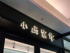 门面-小西家作(富力爱丁堡店)
