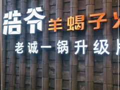 -浩爷羊蝎子火锅(双榆树店)