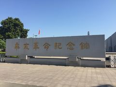 -辛亥革命纪念馆