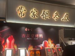 -杏花堂(北大街店)