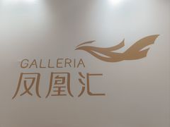 -凤凰汇购物中心
