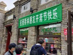 门面-隆福寺小吃店(东四店)