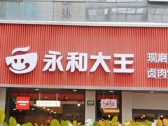 -永和大王(浦东南路店)