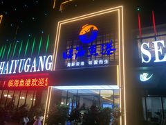 门面-临海鱼港