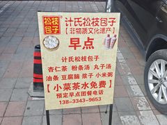 -清宫宴酒楼·计氏松枝包子