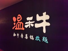 -温禾牛·和牛寿喜烧自助火锅(恒基名人店)