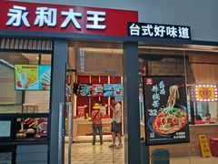 -永和大王(赤峰路二店)