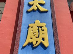 -北京市劳动人民文化宫(太庙)