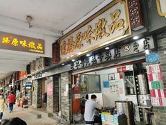 门面-達揚原味燉品(文明路店)