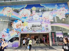 -北京路天河城