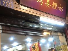 门面-沙湾姜埋奶(兴新包店)