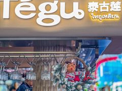 -Tegu泰古莲·泰国餐厅(红山6979店)