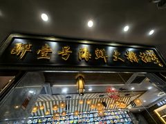 -醉壹号海鲜大排档(厦门美食地标店)