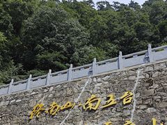 -终南山南五台景区