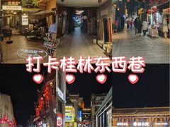 -东西巷