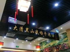 -黑山牛肉汤火锅(花城汇店)