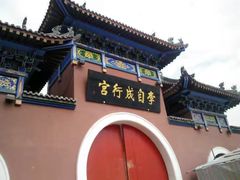 -李自成行宫