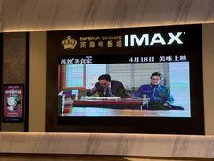 -英皇电影城(平安金融中心IMAX激光店)
