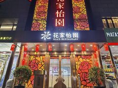 -花家怡园