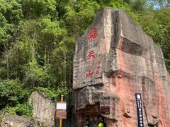 -飞天山旅游区