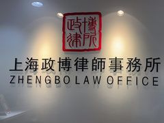 -上海政博律师事务所