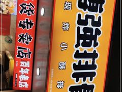 门面-傅强排骨(成都总店)