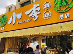 -小李烧鸡(西北角总店)