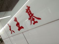 -大王基(地铁站)