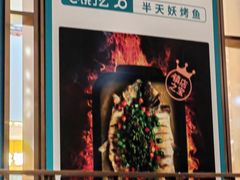 -半天妖烤鱼(西铁营万达店)