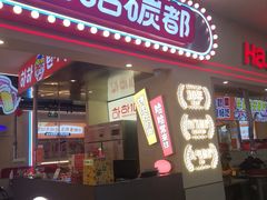 -哈哈碳都·牛肋条无限自助烤肉(宝龙店)